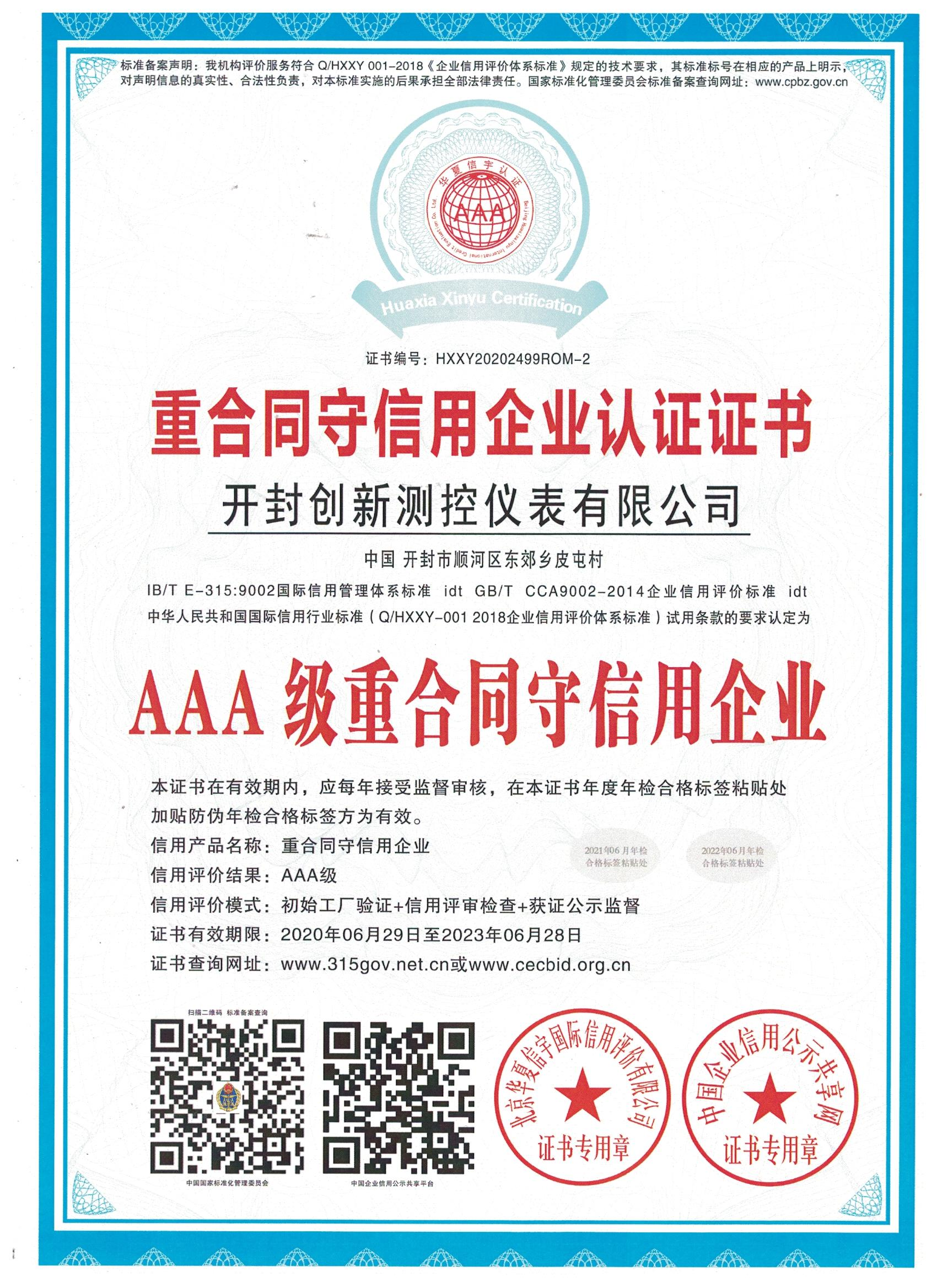重合同守信用企業(yè)認(rèn)證證書